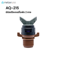 Metzer ATC สปริงเกอร์ AQ215 หัวสปริงเกอร์แรงดันต่ำ 500ลิตร/ชม 💧วงน้ำ6เมตร รดน้ำสวน ทุเรียน แปลงผัก น