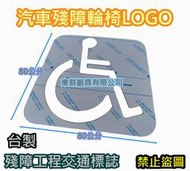 免運【不銹鋼 大型 機車 汽車 殘障輪椅 LOGO 80X80公分】殘障停車位 工程交通標誌 標示牌 噴字模
