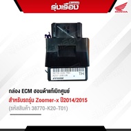 กล่องECMอะไหล่ฮอนด้าแท้เบิกศูนย์ สำหรับรถรุ่น ZOOMER-X ปี2014-2015 (รหัสสินค้า38770-K20-T01)
