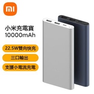 小米 - 小米移動電源 充電寶 奶媽 行動電源 10000mah 22.5W 銀色