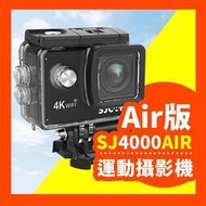 現貨 【平民神機🔥現貨】SJCAM SJ4000 Air 運動攝影機 WiFi 防水行車 記錄器 機車行車 紀錄器 監