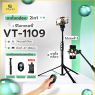 UPick1 ขาตั้งเซลฟี่ รุ่น VT-1109 / ยืดได้ 47-168cm / พร้อมที่จับมือถือ / วัสดุแข็งแรง / เหมาะสำหรับ 