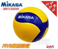 Mikasa MKV300W 比賽球 V300 排球 FIVB國際認証 CTVBA中華民國排球協會指定用球 