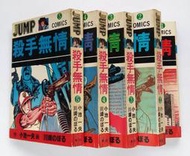 殺手無情 1-5 (完) / 川崎昇 (川崎のぼる) & 小池一夫 / 臺鉅