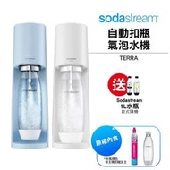 SodaStream TERRA自動扣瓶氣泡水機 純淨白 / 迷霧藍 【送1L水滴型寶特瓶*2】原廠公司貨 二年保固