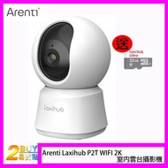 其他品牌 - Arenti Laxihub P2T WIFI 2K室內雲台攝影機 IPCAM 香港行貨,~現加送32GB卡