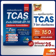 หนังสือสรุปเนื้อหา ม.ปลาย A-Level TCAS68-69-70 เกณฑ์ใหม่ สสวท.ฟรีคอร์สติว 25 ชม.