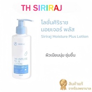 Siriraj Moisture Lotion Plus Vitamin E B3
