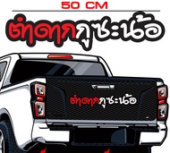 สติ๊กเกอร์ Sticker สำหรับติดรถยนต์ ตำดากกูซะน้อ สติ๊กเกอร์ Sticker สำหรับติดรถยนต์ซิ่ง สติ๊กเกอร์ St