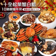 【築地一番鮮】十全松葉蟹白鯧鮑魚年菜10道(8菜2湯／8-10人)