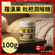 羅漢果 枇杷潤喉糖 100g（4710938103587）#綠得製菓 護嗓潤口糖 講話多適用 辦公室休閒小食 隨身攜帶潤喉糖果【此日期前最佳：2028年7月2日】