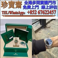 高價回收 舊手錶 二手錶 壞手錶 古董手錶 勞力士 Rolex 好壞都收 帝舵 帝陀 tudor 勞力士Rolex、歐米茄Omega、帝舵帝陀Tudor、百达翡丽PP 、爱彼AP、伯爵Piaget