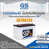 แบตเตอรี่รถยนต์ GS Extra120L / แบตเตอรี่รถยนต์ GS Extra120R แบต 80 แอมป์ GS Battery แบตไฮบริด GS พร้