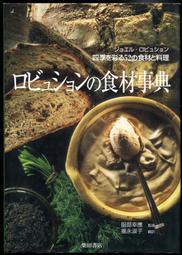 紅蘿蔔工作坊/料理~ロビュションの食材事典―四季を彩る52の食材と料理(日文書)