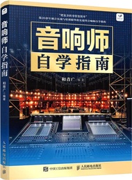音響師自學指南（簡體書）