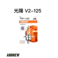 OSRAM OSRAM Genuine Factory Company Goods Kwangyang V2 125 12V HS1 35/35W Headlight Bulb [ANDREW AND
