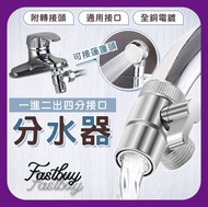 一進二出水龍頭分水器，面盆外接水管 三通節水器 水龍頭轉換器