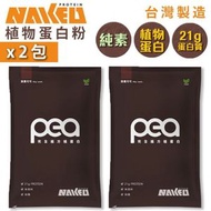 NAKED PROTEIN - 植物蛋白粉 - 醇黑可可 40g (2包) 純素蛋白粉 台灣蛋白粉 素食 豌豆蛋白 米分離蛋白