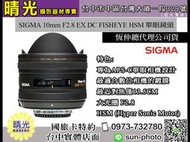 ☆晴光★恆伸公司貨 適馬 SIGMA 10mm F2.8 EX DC FISHEYE HSM 魚眼 單眼鏡頭 台中可店取