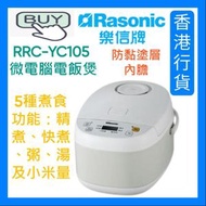 樂信牌 - RRC-YC105 微電腦電飯煲 (1升)