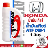 น้ำมันเกียร์ HONDA ATF 1ลิตร สำหรับเกียร์ ATF เกรด DW-1 Z1