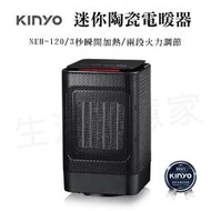 【實體店面公司貨 附發票】KINYO 迷你陶瓷電暖器 NEH-120