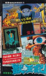【三日書店】靈幻道士＆獸王記 全彩完全攻略本（FC適用）｜華泰書局｜無畫記破損 邊側泛黃｜2308
