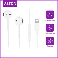 ASTON หูฟัง ไมค์ หูฟังสาย หูฟังอินเอียร์ Earphone ของแท้ Lightning หูฟังไอโฟน สำหรับ ipad ไม่มีการเช