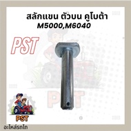 Side Arm Latch Top Of KUBOTA Tractor 18x89mm. Brand Dt M5000 M6040 Strong And Durable Cash On Delive