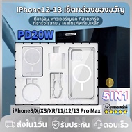⭐ส่งไวจากไทย⭐สาย iPhone 5in1 PD20W ที่ชาร์จเร็ว+Magnetic 15W ไฟมือถือ+PD20W สายชาร์จ+20W ที่ชาร์จไร้สาย Qi Wireless Charger +เคสโทรศัพท์แม่เหล็ก เซ็ตกล่องของขวั