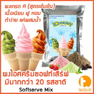 ผงไอศครีมซอฟท์เสิร์ฟ 1 กก. (ทำได้ 3.5 กก.) พร้อมสูตร รวมทุกรส สูตร 1-2 (Softserve icecream mixผงซอฟครีมผงไอติม)