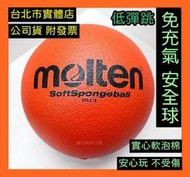 台北小巨蛋店 MOLTEN 軟式 安全球 低彈跳 排球 躲避球 足球 發泡球 泡棉球 免充氣 STS21R