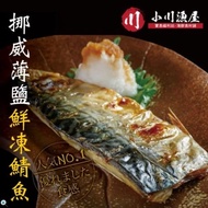 【小川漁屋】 野生挪威薄鹽鯖魚30片(110G+-10%/片純重無紙板)