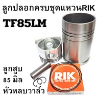 อะไหล่ชุด ชุดลูกปลอก แหวนลูกสูบ RIK ยันม่าร์ TF รุ่น TF75 TF85 TF105 TF115 TF75LM TF85LM TF105LM TF1
