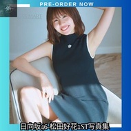 (🇯🇵直送代購）日向坂46 - 松田好花1st写真集 振り向いて  🔸價錢: 樂天/HMV/Amazon版封面 $179