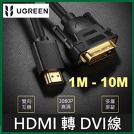 UGREEN - HDMI/DVI雙向互轉版 影像轉換線 HDMI A公-DVI 25(24+1)公 (1-10M) UG-10137 (5M)
