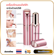 เครื่องโกนขนไฟฟ้า ที่โกนขนไฟฟ้า ชาร์จด้วยUSB เครื่องถอนขนรักแร้ ขนบิกินีไลน์ ขนริมฝีปาก ขนมือขนแขน  (ส่งจากไทย) ของแท้100%