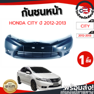 [!!ส่งฟรี!!]กันชนหน้า ฮอนด้า ซิตี้ ปี 2012-2013 (งานดิบต้องทำสีเอง) HONDA CITY ปี 2012-2013 โกดังอะไหล่ยนต์ อะไหล่ยนต์ รถยนต์