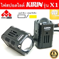 ไฟสปอตไลท์ LED ไฟหน้ารถ ไฟตัดหมอก 2 สเต็ป KIRIN รุ่น X1 ของแท้ 100% (เเสงขาว+แสงสีเหลือง) 20W+20W ไฟ