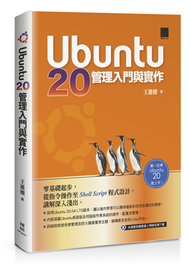 Ubuntu 20管理入門與實作 (新品)