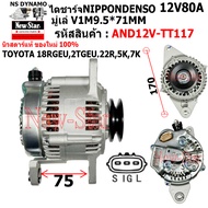 ไดชาร์จ ไดชาร์ท ใช้รถTOYOTA 18RGEU2TGEU22R5K7K ไดทดND 12V80A ปลั๊ก 3 เสียบ ประกันโดย ร.ง.New-Star+ได