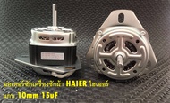 มอเตอร์ซักเครื่องซักผ้า HAIER ไฮเออร์ 230W แกน 10mm 15uF