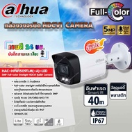 DAHUA กล้องวงจรปิด HDCVI CAMERA 5MP Full-color Starlight HDCVI Bullet Camera รุ่น HAC-HFW1509TLM(-A)