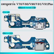 USB แพรตูดชาร์จ ใช้กับ Benco V70/V80V90/V91/V91Plus อะไหล่สายแพรตูดชาร์จ Benco V70/V80/V90V91/V91+ C