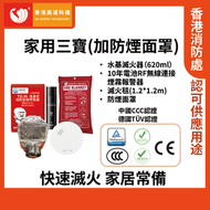 嘉達科建 - 家用三寶(加防霧面罩)|超薄獨立式煙霧感應器(10年電池)|滅火毯(1.2mx1.2m)|水基滅火器(620ml|逃生頭套(防煙面罩)|防火三寶|香港消防處認證