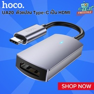 Hoco UA20 Type-C To Hdmi - สายแปลง Type-C เป็น HDMI