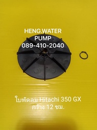 ใบพัดลม Hitachi 350GX ฮิตาชิแท้ อะไหล่ปั๊มน้ำ อุปกรณ์ปั๊มน้ำ ทุกชนิด water pump ชิ้นส่วนปั๊มน้ำ