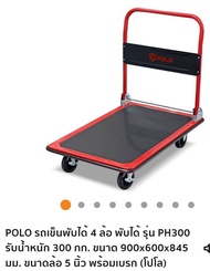 POLO รถเข็นอเนกประสงค์ 4 ล้อ รับน้ำหนัก 150 กก. รุ่น PH150