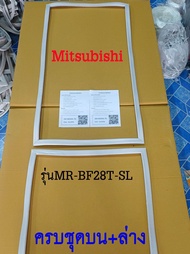 ขอบยางตู้เย็น Mitsubishi 2ประตู รุ่นMR-BF28T-SL