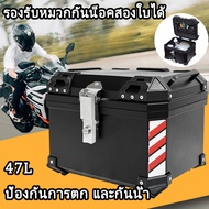 【รับประกัน10ปี】กล่องหลัง ABS กล่องท้ายมอไซค 48L 57L มีแถบสะท้อนแสง พร้อมอุปกรณ์ถาดติดตั้ง กล่องท้ายมอเตอร์ไซค์ ใช้ได้กับทุกรุ่น สีขาว+ซับใน45L One